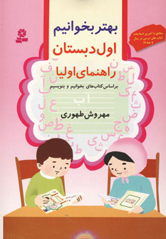 بهتر بخوانيم اول دبستان (راهنماي اوليا)